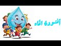 أنشودة الماء اكسبلور تيك توك الطفل المسلم الطفلة تعليم    