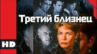 🔴 Дрожащий Триллер. Фильм «Третий Блезнец». Кино Hd