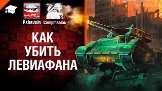 Как убить Левиафана? - от Compmaniac и Pshevoin [World of Tanks]