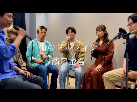 街のドルフィン - 濱田金吾 Kingo Hamada (Acapella cover)