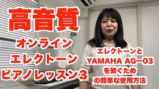 オンラインでエレクトーンを高音質で生徒さんに届けるには？　YAMAHA　AG-03とエレクトーンのつなぎ方