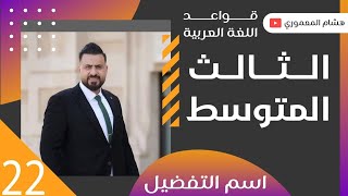 الحلقة 22 / اسم التفضيل ( اركانه وشروط صياغته ) ج1 - للصف الثالث المتوسط