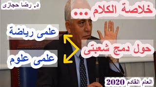 التعليم | خلاصة الكلام فى دمج شعبتى علمى علوم وعلمى رياضة معا لعام 2019/2020