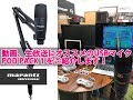 【動画配信用オススメマイク】Pod Pack 1 (ポッドパックワン)レビュー【marantz PROFESSIONAL】