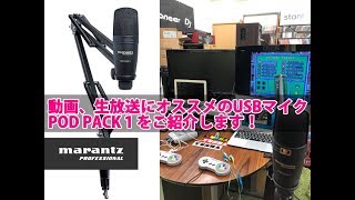 【動画配信用オススメマイク】Pod Pack 1 (ポッドパックワン)レビュー【marantz PROFESSIONAL】