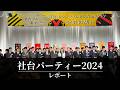 【競馬】トップジョッキーほぼ全員参戦!!社台Gのパーティーに行ってきた!【一口馬主】代表挨拶では武豊騎手のブラックジョークが炸裂w