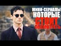 ВОСЕМЬ ПОТРЯСАЮЩИХ МИНИ-СЕРИАЛОВ, КОТОРЫЕ СТОИТ ПОСМОТРЕТЬ-ЧАСТЬ 2/ЛУЧШИЕ СЕРИАЛЫ, КОТОРЫЕ УЖЕ ВЫШЛИ