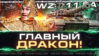 WZ-111 5A - ГЛАВНЫЙ ДРАКОН! ИМБА ОПЕРЕДИВШАЯ ВРЕМЯ!