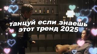 картинка: 🤍Танцуй если знаешь этот тренд 2025 года🤍
