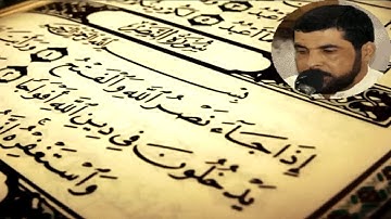 سورة النصر بصوت الشيخ ميثم التمار