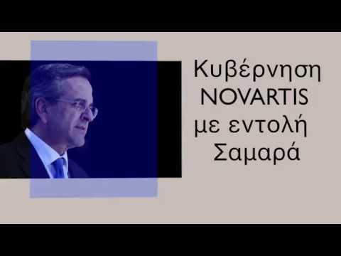 Σαμαράς, Άδωνις και Στουρνάρας στην υπηρεσία της Novartis