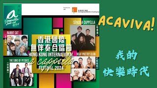 香港國際無伴奏合唱節2024_Acaviva!_我的快樂時代