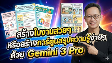 สร้างใบงานสวยๆ หรือสร้างการ์ตูนสรุปความรู้ง่ายๆ ด้วย Gemini 3 Pro