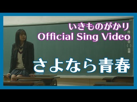 いきものがかり 『さよなら青春』Sing Video