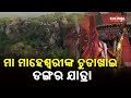 Reporter special maa maheswaris chudakhai dangar jatra in boudh dist  kalingatv