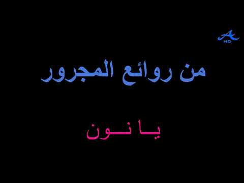 محمد عبده يا نون تسجيلات مميزه