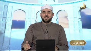 برنامج مقرأ ورش || 22 || مقرر التلاوة: سورة عبس || د. أيمن صفوت سالم