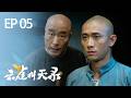 【新劇速看 EP05】云雀愣頭青闖蕩江湖處處被老狐狸算計!眼看要吃盡苦頭,幸好家有嚴父坐鎮步步支招💖🔥 #雲雀叫天錄 Gladiator in the Theater #張一山 #譚卓