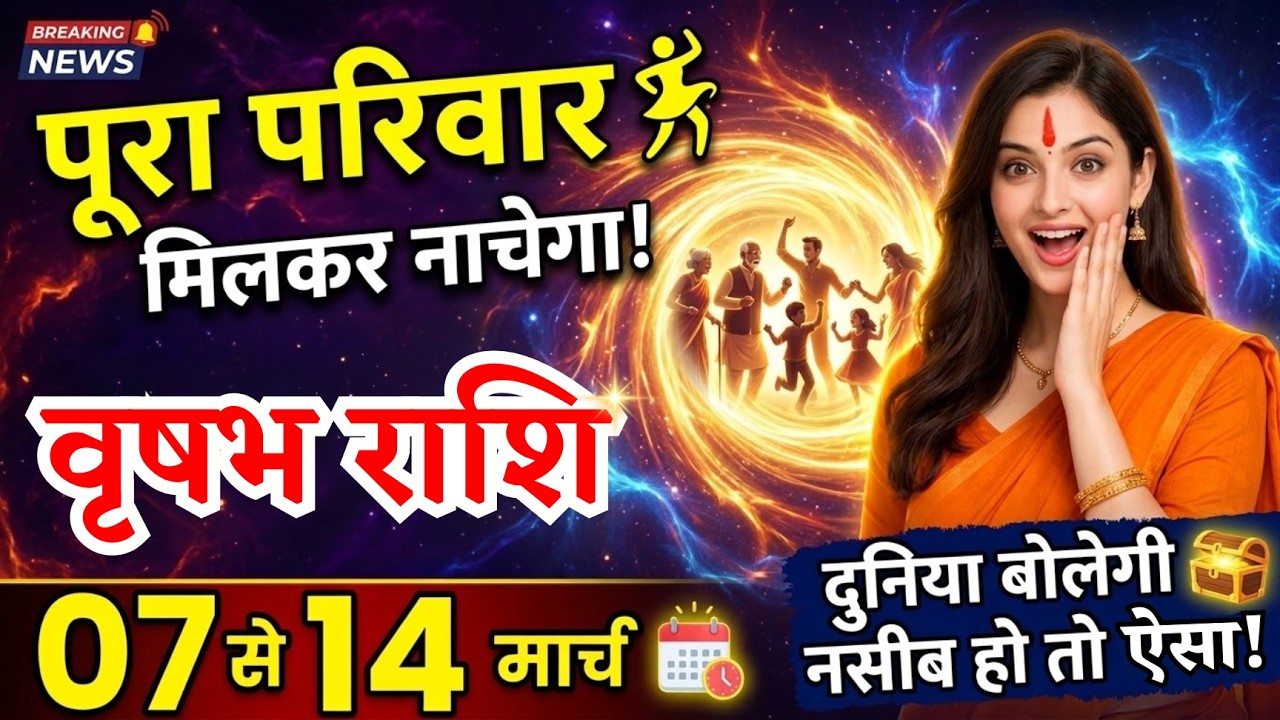 7 से 14 मार्च, वृषभ राशि वालों, पूरा परिवार मिलकर नाचेगा, vrishabh Rashi, बड़ी खबर!