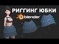 Риг юбки в Blender. Основы для начинающих