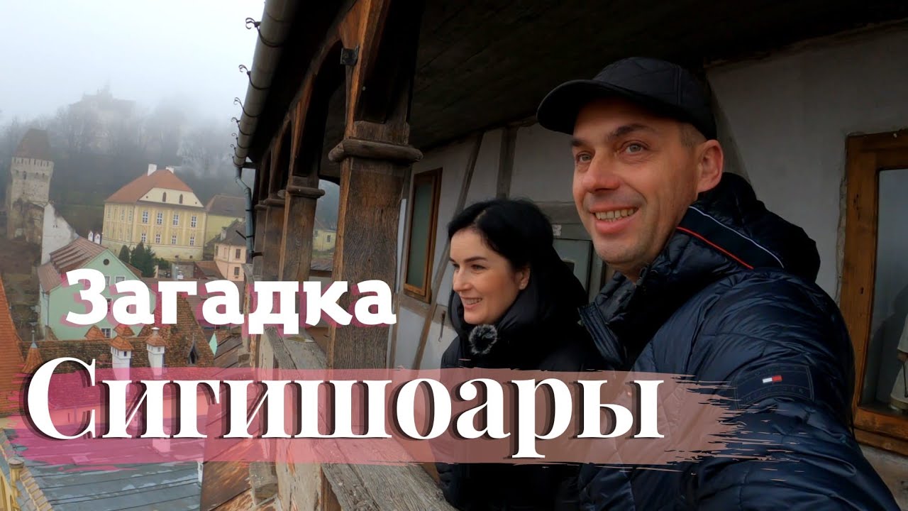 Сигишоара- Румыния, Sighisoara-Romania