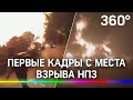 ⚡️Взрыв на нефтеперерабатывающем заводе - все первые кадры с места