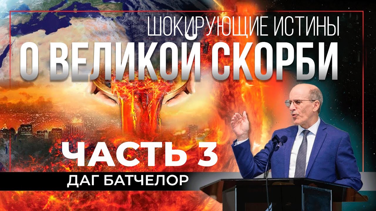 Даг Батчелор - Шокирующие истины о Великой скорби, часть 3