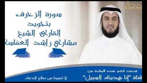 مشاري راشد العفاسي - سورة الزخرف-