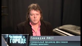 Геннадий Лист. Обзор. Как это было.