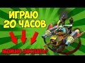 БОРОДАЧ НЕ СПАЛ 20 ЧАСОВ ЧТОБ ПОПАСТЬ В ТОП 10 В КАСТОМКЕ CUSTOM HERO CHAOS! [Dota 2]