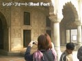 インド　レッドフォート城