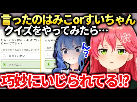 みこちかすいちゃんクイズで巧妙に晒し者にされている事に気付いてしまった反応【さくらみこ/ホロライブ】