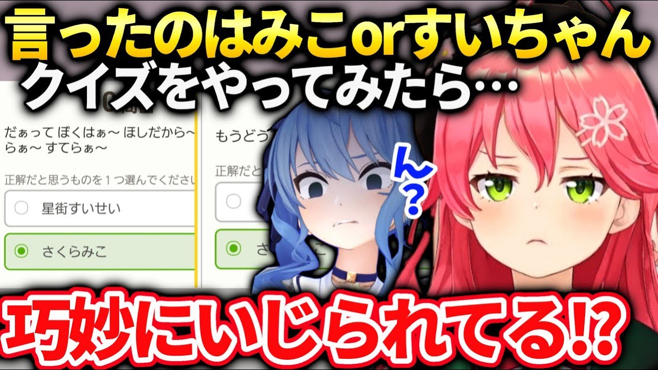 みこちかすいちゃんクイズで巧妙に晒し者にされている事に気付いてしまった反応【さくらみこ/ホロライブ】