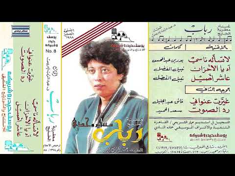 لا تساله ناسي رباب