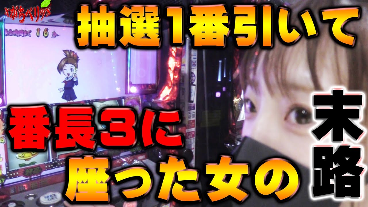 押忍 番長3 イベ日に抽選1番を勝ち取って足早に番長3の角を取りに行ったら がちベリッsecond 33 第一プラザ船橋 パチスロ スロット Youtube 押忍 番長3 イベ日に抽選1番を勝ち取って足早に番長3の角を取りに行ったら がちベリッsecond 33 第一プラザ船橋 パチスロ スロット Youtube