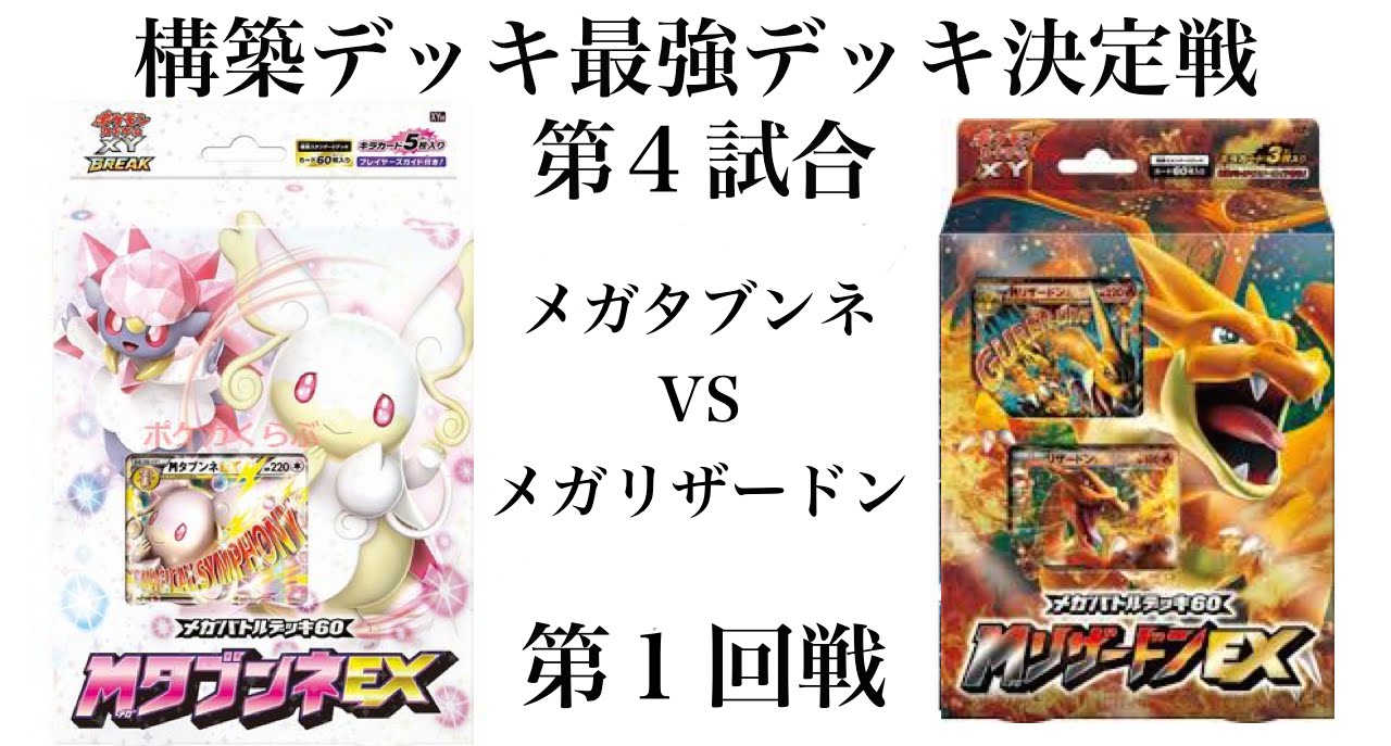 ポケモンカードゲームxy メガタブンネex Vs メガリザードンex 構築デッキ最強決定戦 Youtube