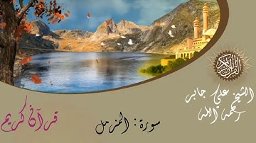 الشيخ علي جابر رحمه الله - سورة المزمل - sheikh Ali jaber