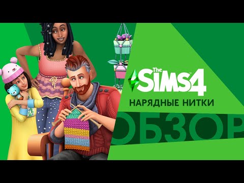 видео: Обзор каталога «The Sims 4 Нарядные нитки»