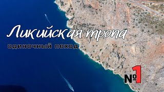 видео: Ликийская тропа. Фетхие - Олюдениз. Трудное начало. #1 картинка: Ликийская тропа. Фетхие - Олюдениз. Трудное начало. #1