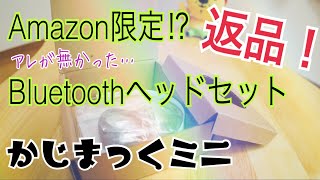 Amazon限定!? アレがなかったBluetoothヘッドセット 返品 【かじまっくミニ】