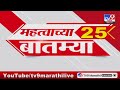 25 Fast News | 25 महत्वाच्या बातम्या | 2 JUNE 2024 | tv9 Marathi