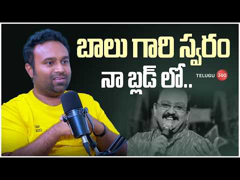 Music Director Ajay Emotional : బాలు గారి స్వరం నా బ్లడ్ లో..