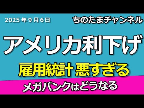 アメリカ雇用統計悪化ついに利下げへ　どうなる銀行株