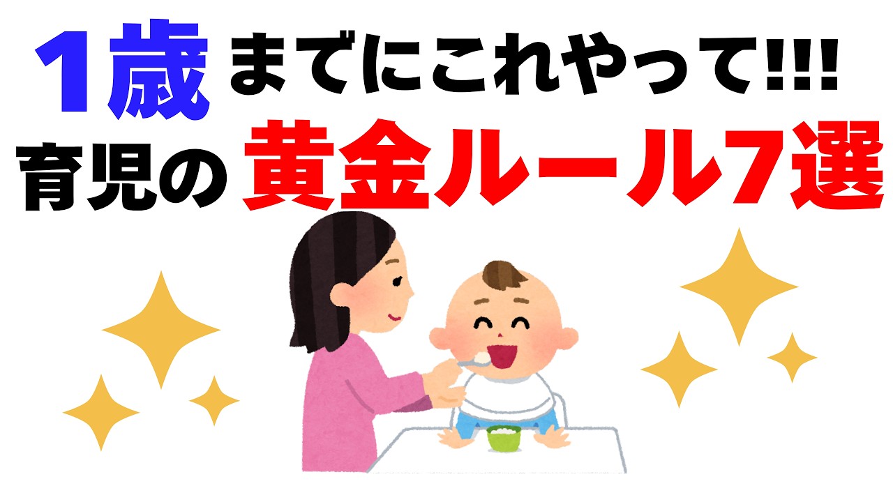 【賢い親だけが実践】1歳までにやると人生が変わる「育児の黄金ルール」【子育て厳選雑学】| 親なら知りたい心理学と育児雑学