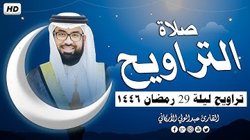 صلاة التراويح في ليلة 29 رمضان 1446ه ❤ تلاوة هادئة😴 | الشيخ عبد الولي الاركاني