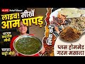 😋homemade healthy aam papad | amazing delicious test new trick | होममेड घर का शुद्ध गरम मसाला 🌶️✨🤗