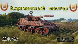 WoT. Коричневый мастер на М40/43. Победа