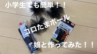 小学生でも簡単！！コロたまボール作ってみた！！
