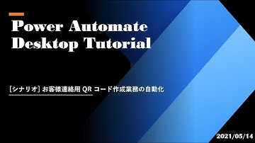 Power Automate Desktop Tutorial - [シナリオ] お客様連絡用 QR コード作成業務の自動化