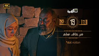 مسلسل ماء الذهب الجزء الثاني | هديل أبو أصيل  محمد أبلان عبدالله يحيى إبراهيم | الحلقة 19